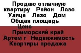 Продаю отличную квартиру › Район ­ Лазо › Улица ­ Лазо › Дом ­ 22 › Общая площадь ­ 58 › Цена ­ 4 300 000 - Приморский край, Артем г. Недвижимость » Квартиры продажа   